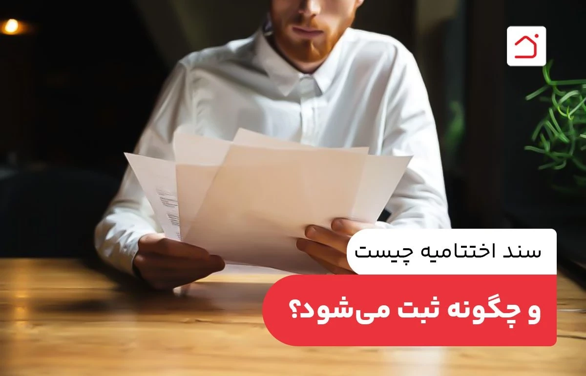سند اختتامیه چیست و چگونه ثبت می‌شود؟